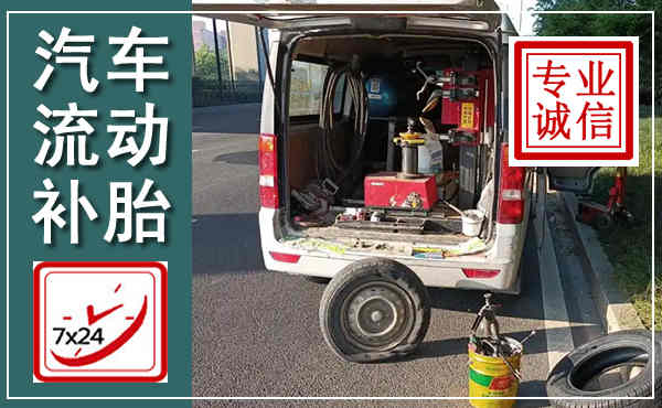 蓝山汽车流动补胎,附近补胎电话