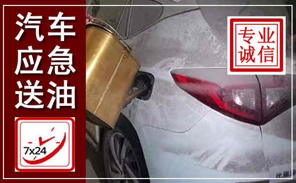 蓝山汽车送油救援,附近上门送油电话