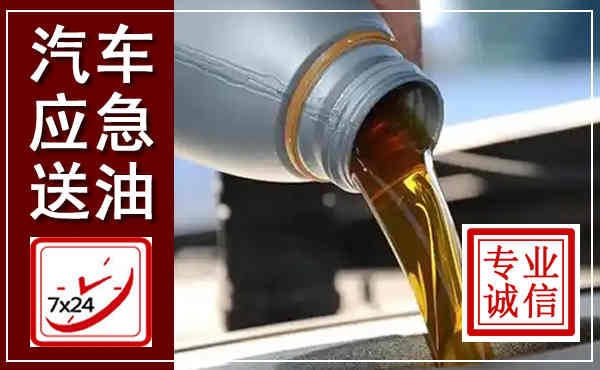 蓝山汽车送燃油救援,附近上门送燃油电话