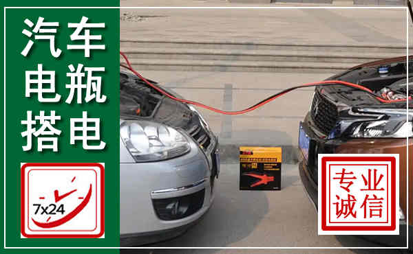 蓝山汽车搭电,附近电瓶搭电救援电话