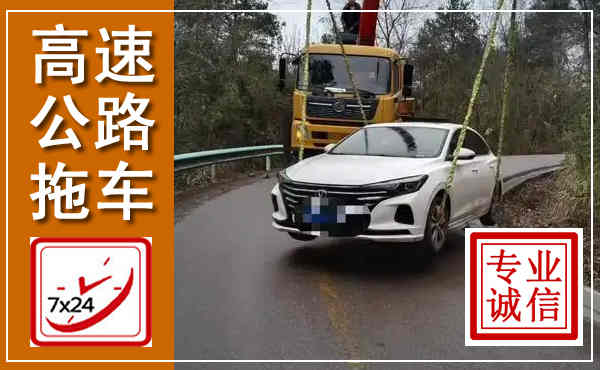 蓝山高速公路拖车,附近高速公路拖车救援电话