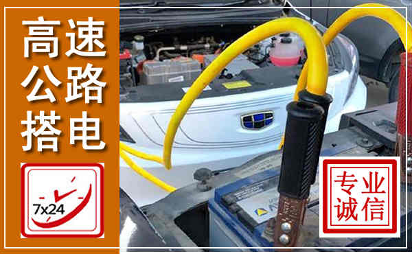 蓝山高速公路汽车搭电,中途电瓶维修电话