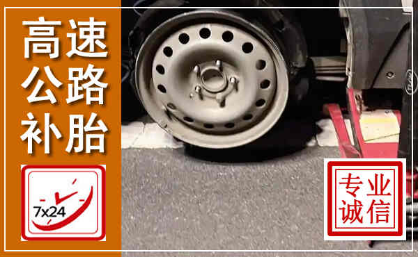 蓝山高速公路流动补胎,汽车换轮胎电话