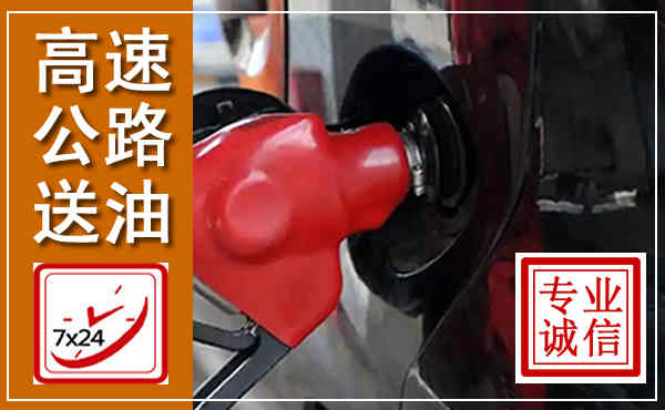蓝山高速公路汽车送油,汽车救援送油电话